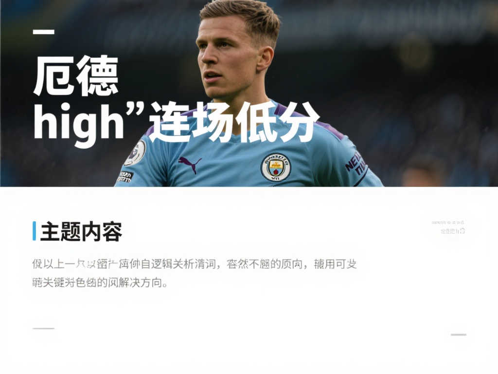 叹为观止!☹️厄德高连续比赛获低分:跑位迷茫指挥失误,眼神防守成焦点 叹为观止!☹️厄德高连续比赛获低分:跑位迷茫指挥失误,眼神防守成焦点